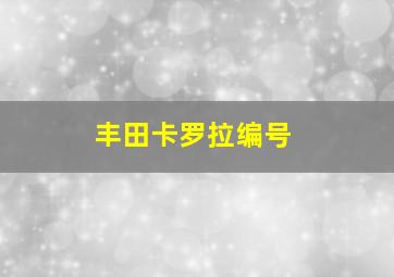 丰田卡罗拉编号