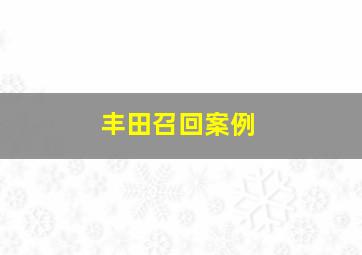 丰田召回案例