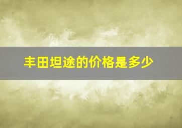 丰田坦途的价格是多少