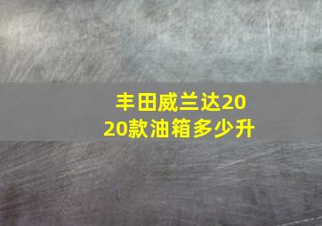 丰田威兰达2020款油箱多少升