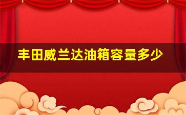 丰田威兰达油箱容量多少