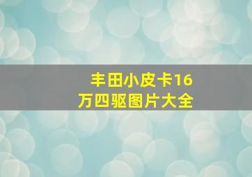 丰田小皮卡16万四驱图片大全