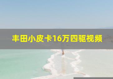 丰田小皮卡16万四驱视频