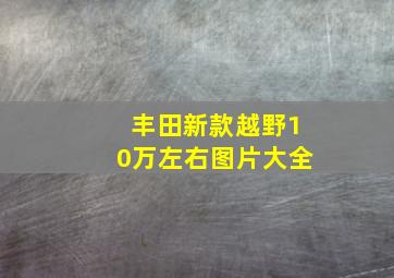 丰田新款越野10万左右图片大全