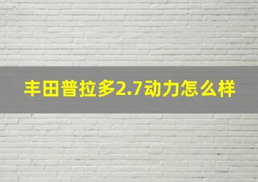 丰田普拉多2.7动力怎么样