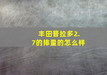 丰田普拉多2.7的排量的怎么样