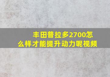 丰田普拉多2700怎么样才能提升动力呢视频