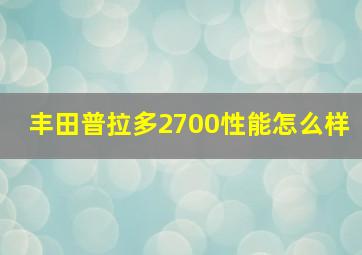 丰田普拉多2700性能怎么样