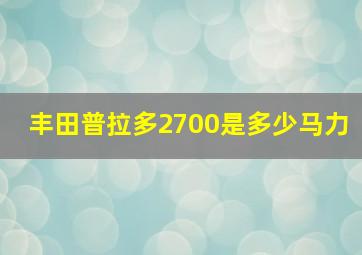 丰田普拉多2700是多少马力