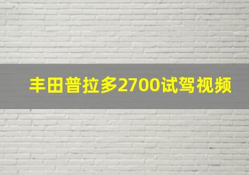 丰田普拉多2700试驾视频