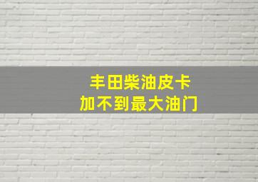 丰田柴油皮卡加不到最大油门