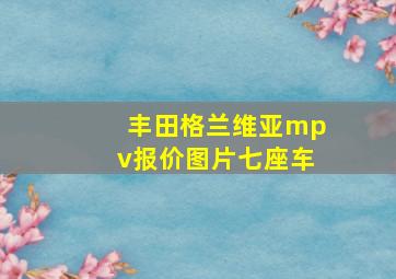 丰田格兰维亚mpv报价图片七座车