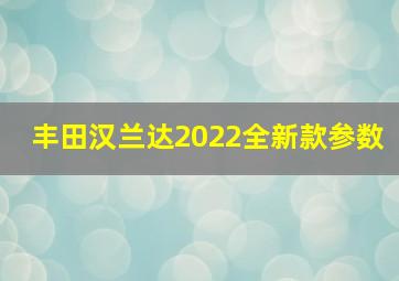 丰田汉兰达2022全新款参数