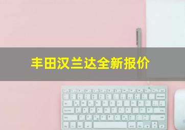 丰田汉兰达全新报价