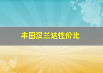 丰田汉兰达性价比