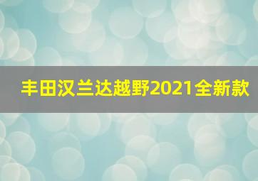 丰田汉兰达越野2021全新款