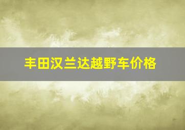 丰田汉兰达越野车价格