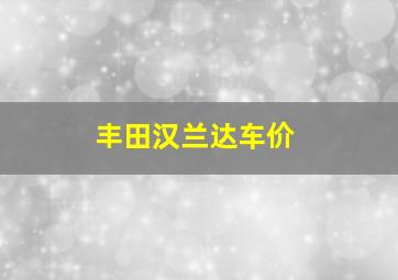 丰田汉兰达车价