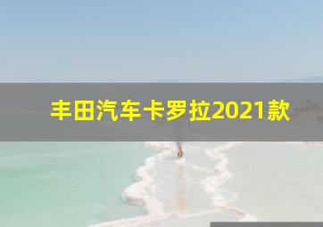 丰田汽车卡罗拉2021款