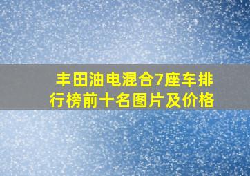 丰田油电混合7座车排行榜前十名图片及价格