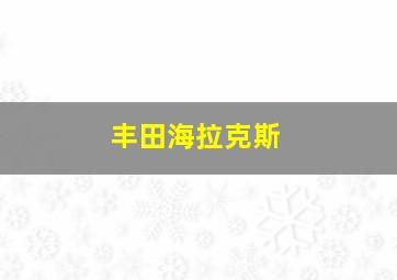 丰田海拉克斯