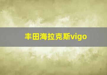 丰田海拉克斯vigo