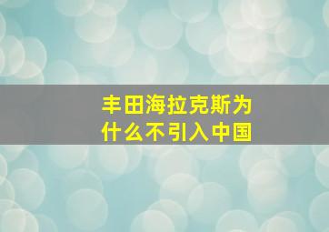 丰田海拉克斯为什么不引入中国