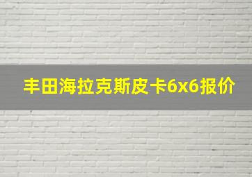 丰田海拉克斯皮卡6x6报价