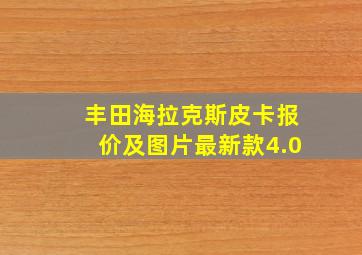 丰田海拉克斯皮卡报价及图片最新款4.0