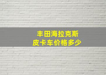 丰田海拉克斯皮卡车价格多少