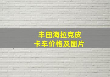 丰田海拉克皮卡车价格及图片