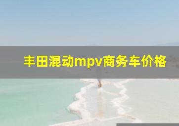 丰田混动mpv商务车价格