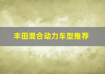 丰田混合动力车型推荐