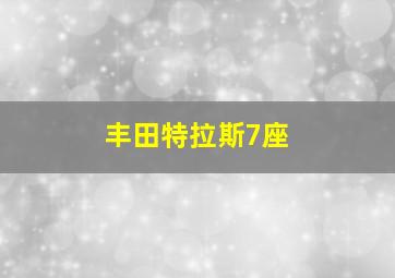 丰田特拉斯7座