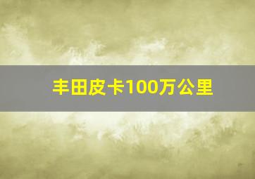 丰田皮卡100万公里