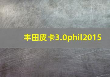 丰田皮卡3.0phil2015