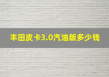 丰田皮卡3.0汽油版多少钱