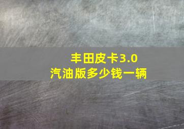 丰田皮卡3.0汽油版多少钱一辆