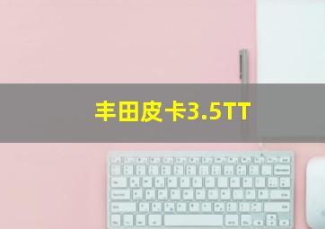 丰田皮卡3.5TT