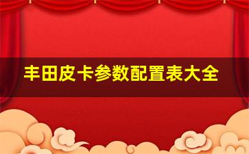 丰田皮卡参数配置表大全