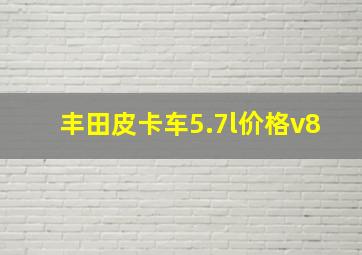 丰田皮卡车5.7l价格v8