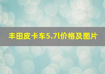 丰田皮卡车5.7l价格及图片