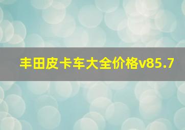 丰田皮卡车大全价格v85.7