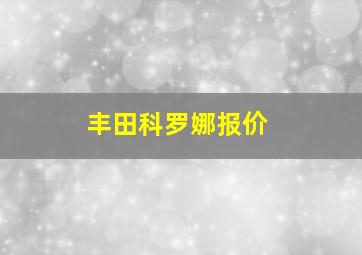 丰田科罗娜报价