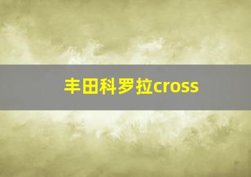 丰田科罗拉cross