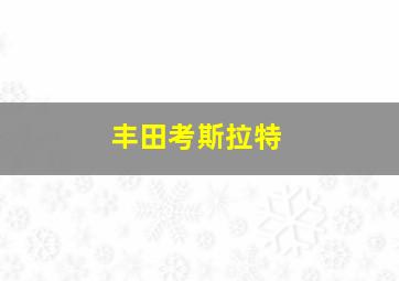 丰田考斯拉特