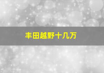 丰田越野十几万