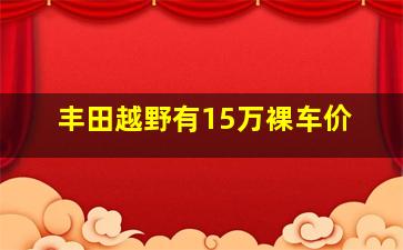 丰田越野有15万裸车价