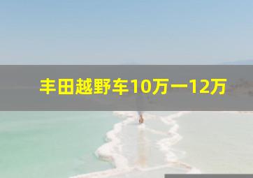 丰田越野车10万一12万