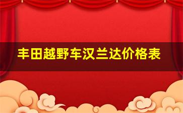 丰田越野车汉兰达价格表